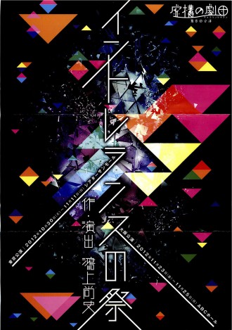 渡辺　虚構の劇団